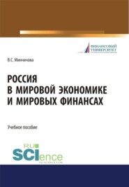 бесплатно читать книгу Россия в мировой экономике и мировых финансах. (Бакалавриат, Магистратура). Учебное пособие. автора Валерия Минчичова