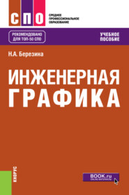 бесплатно читать книгу Инженерная графика. (СПО). Учебное пособие. автора Наталия Березина