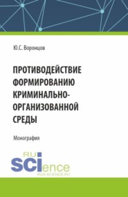 бесплатно читать книгу Противодействие формированию криминально-организованной среды. (Аспирантура, Магистратура). Монография. автора Юрий Воронцов