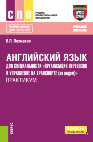 бесплатно читать книгу Английский язык для специальности Организация перевозок и управление на транспорте (по видам) . Практикум. (СПО). Учебное пособие. автора Владимир Лахмаков