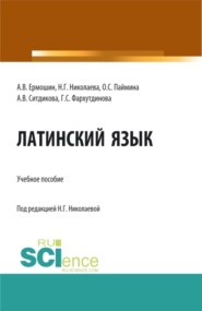 бесплатно читать книгу Латинский язык: Учебное пособие для иностранных студентов медицинских специальностей, обучающихся на русском языке. (Специалитет). Учебное пособие. автора Гульнара Фархутдинова