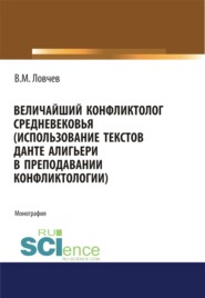 бесплатно читать книгу Величайший конфликтолог Средневековья (использование текстов Данте Алигьери в преподавании конфликтологии). (Аспирантура, Магистратура, Специалитет). Монография. автора Владимир Ловчев