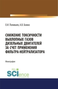 бесплатно читать книгу Снижение токсичности выхлопных газов дизельных двигателей за счет применения фильтра-нейтрализатора. (Аспирантура, Бакалавриат). Монография. автора Олег Поливаев