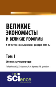 бесплатно читать книгу Великие экономисты и великие реформы. К 50-летию косыгинских реформ 1965г. Том 1. (Аспирантура, Бакалавриат, Специалитет). Сборник статей. автора Нелли Цхададзе