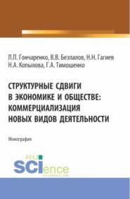 бесплатно читать книгу Структурные сдвиги в экономике и обществе: коммерциализация новых видов деятельности. (Аспирантура, Магистратура). Монография. автора Георгий Тимошенко