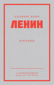 бесплатно читать книгу Ленин В. И. Избранное автора Владимир Ленин