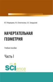 бесплатно читать книгу Начертательная геометрия. Часть 1. (Бакалавриат, Магистратура). Учебное пособие. автора Ирина Медведева