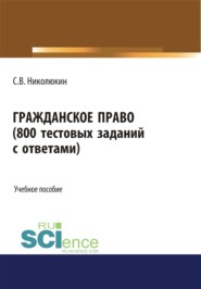 бесплатно читать книгу Гражданское право (800 тестовых заданий с ответами). (Бакалавриат, Специалитет). Учебное пособие. автора Станислав Николюкин