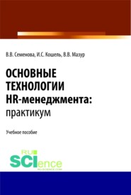 бесплатно читать книгу Основные технологии HR-менеджмента. Практикум. (Бакалавриат, Магистратура). Учебное пособие. автора Владимир Мазур