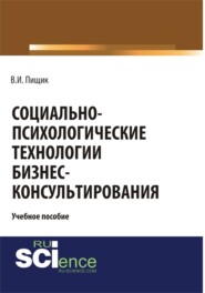 бесплатно читать книгу Социально-психологические технологии бизнес-консультирования. (Бакалавриат, Специалитет). Учебное пособие. автора Влада Пищик