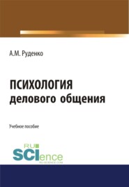 бесплатно читать книгу Психология делового общения. (Бакалавриат). Учебное пособие. автора Андрей Руденко