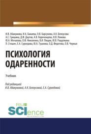 бесплатно читать книгу Психология одаренности. (Бакалавриат). (Магистратура). Учебник автора Анастасия Гришина