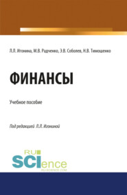 бесплатно читать книгу Финансы. (Аспирантура, Бакалавриат, Магистратура). Учебное пособие. автора Эдуард Соболев