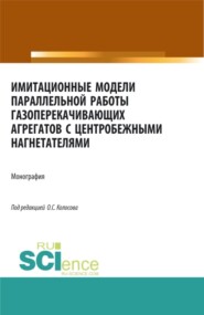 бесплатно читать книгу Имитационные модели параллельной работы газоперекачивающих агрегатов с центробежными нагнетателями. (Аспирантура, Бакалавриат, Магистратура, Специалитет). Монография. автора Олег Колосов