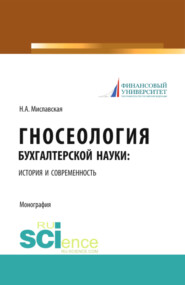 бесплатно читать книгу Гносеология бухгалтерской науки: история и современность. (Бакалавриат, Магистратура, Специалитет). Монография. автора Наталья Миславская