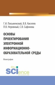 бесплатно читать книгу Основы проектирования электронной информационно-образовательной среды. (Аспирантура, Бакалавриат, Магистратура). Монография. автора Светлана Сафонова