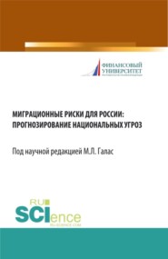 бесплатно читать книгу Миграционные риски для России: прогнозирование национальных угроз. (Аспирантура, Бакалавриат, Магистратура). Монография. автора Павел Салин