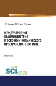 бесплатно читать книгу Международное взаимодействие в освоении космического пространства в XXI веке. (Аспирантура, Бакалавриат, Магистратура). Монография. автора Тогжан Имаш