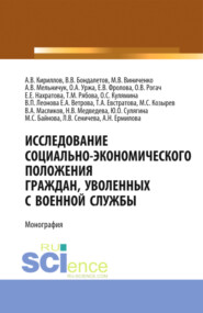 бесплатно читать книгу Исследование социально-экономического положения граждан, уволенных с военной службы. (Аспирантура, Магистратура, Специалитет). Монография. автора Анна Ермилова