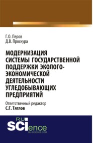 бесплатно читать книгу Модернизация системы государственной поддержки эколого-экономической деятельности угледобывающих предприятий. (Аспирантура, Бакалавриат, Магистратура). Монография. автора Дарья Проскура