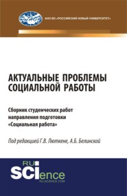 бесплатно читать книгу Актуальные проблемы социальной работы. (Бакалавриат, Магистратура). Сборник материалов. автора Галина Люткене