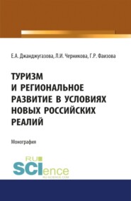 бесплатно читать книгу Туризм и региональное развитие в условиях новых российских реалий. (Аспирантура, Магистратура). Монография. автора Елена Джанджугазова