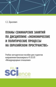 бесплатно читать книгу Планы семинарских занятий по дисциплине Экономические и политические процессы на евразийском пространстве . (Бакалавриат). Учебно-методическое пособие. автора Святослав Бразевич