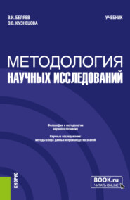 бесплатно читать книгу Методология научных исследований. (Магистратура). Учебник. автора Ольга Кузнецова