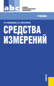 бесплатно читать книгу Средства измерений. (СПО). Учебник. автора Раиса Медведева
