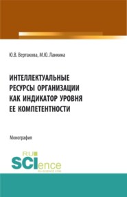 бесплатно читать книгу Интеллектуальные ресурсы организации как индикатор уровня ее компетентности. (Бакалавриат). (Магистратура). Монография автора Мария Ланкина