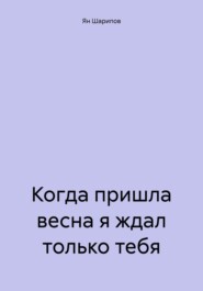 бесплатно читать книгу Когда пришла весна я ждал только тебя автора Ян Шарипов