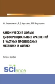 бесплатно читать книгу Канонические формы дифференциальных уравнений в частных производных механики и физики. (Аспирантура, Бакалавриат, Магистратура, Специалитет). Учебное пособие. автора Эдуард Нусратуллин