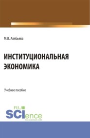 бесплатно читать книгу Институциональная экономика. (Бакалавриат, Специалитет). Учебное пособие. автора Марианна Алябьева