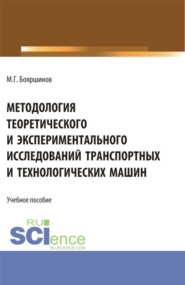 бесплатно читать книгу Методология теоретического и экспериментального исследований транспортных и технологических машин. (Бакалавриат). Учебник. автора Михаил Бояршинов