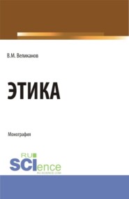 бесплатно читать книгу Этика. (Бакалавриат, Магистратура). Монография. автора Виктор Великанов