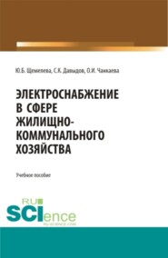 бесплатно читать книгу Электроснабжение в сфере жилищно-коммунального хозяйства. (Аспирантура, Бакалавриат, Магистратура). Учебное пособие. автора Ольга Чанкаева