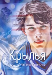бесплатно читать книгу Крылья автора Наталья Крынкина