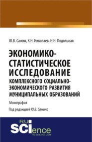 бесплатно читать книгу Экономико-статистическое исследование комплексного социально-экономического развития муниципальных образований. (Аспирантура). Монография. автора Константин Николаев