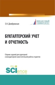 бесплатно читать книгу Бухгалтерский учет и отчетность. Сборник заданий для аудиторной и внеаудиторной самостоятельной работы студентов. (Бакалавриат, Магистратура). Учебное пособие. автора Елена Домбровская