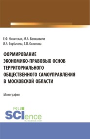 бесплатно читать книгу Формирование экономико-правовых основ территориального общественного самоуправления в московской области. (Аспирантура, Бакалавриат, Магистратура). Монография. автора Елена Никитская