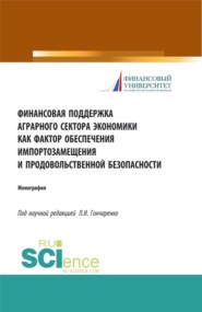 бесплатно читать книгу Финансовая поддержка аграрного сектора экономики как фактор обеспечения импортозамещения и продовольственной безопасности. (Аспирантура, Бакалавриат, Магистратура). Монография. автора Анна Тихонова