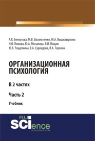 бесплатно читать книгу Организационная психология. Часть 2. (Аспирантура, Бакалавриат, Магистратура, Специалитет). Учебник. автора Вячеслав Терехин