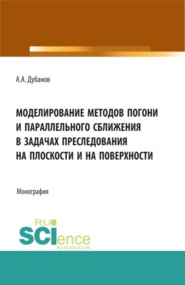 бесплатно читать книгу Моделирование методов погони и параллельного сближения в задачах преследования на плоскости и на поверхности. (Бакалавриат, Магистратура). Монография. автора Александр Дубанов