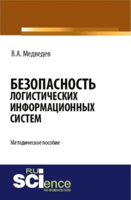 бесплатно читать книгу Безопасность логистических информационных систем. (Бакалавриат). Методическое пособие. автора Владимир Медведев