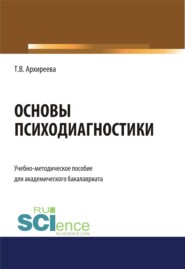 бесплатно читать книгу Основы психодиагностики. (Бакалавриат). Учебно-методическое пособие автора Татьяна Архиреева