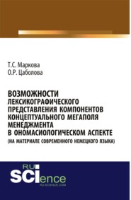 бесплатно читать книгу Возможности лексикографического представления компонентов концептуального мегаполя менеджмента в ономасиологическом аспекте (на материале современного немецкого языка). (Аспирантура, Бакалавриат, Маги автора Ольга Цаболова