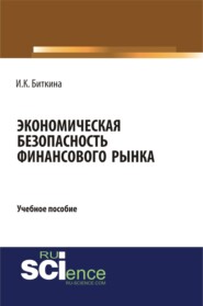 бесплатно читать книгу Экономическая безопасность финансового рынка. (Бакалавриат). Учебное пособие. автора Ирина Биткина