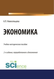 бесплатно читать книгу Экономика. (Бакалавриат, Специалитет). Учебно-методическое пособие. автора Анна Новосельцева