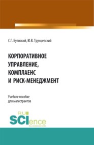 бесплатно читать книгу Корпоративное управление, комплаенс и риск-менеджмент. (Бакалавриат, Магистратура). Учебное пособие. автора Станислав Буянский