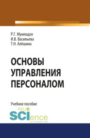 бесплатно читать книгу Основы управления персоналом. (Бакалавриат, Магистратура). Учебное пособие. автора Т Алешина